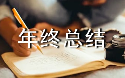 高速監(jiān)控員年終總結(jié)