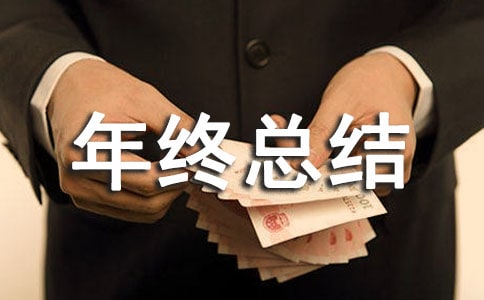 民政辦主任的個(gè)人年終總結(jié)參考范文