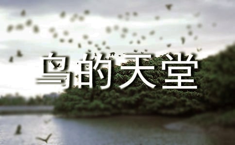 關(guān)于鳥的天堂導(dǎo)游詞