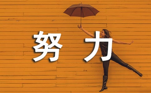 努力上進(jìn)的人生格言