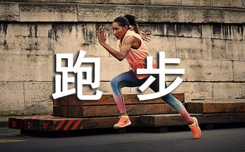 一次難忘的跑步比賽作文