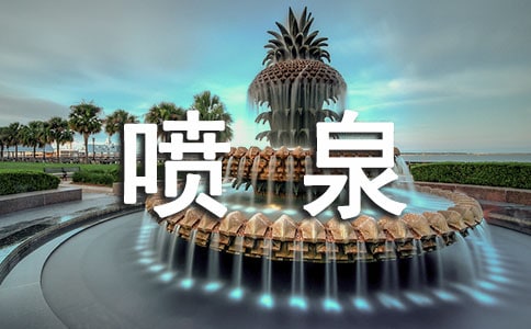 噴泉寫景作文