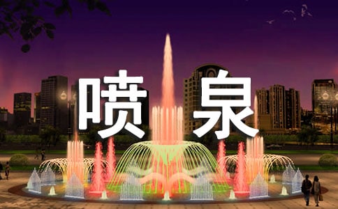 美麗的噴泉作文