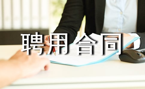 聘用合同書范本(精選16篇)