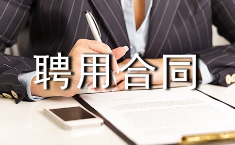 廠長聘用合同樣本