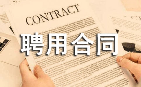 管理人員聘用合同書范本