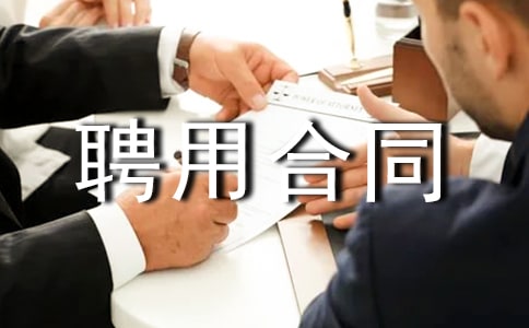 駕駛員聘用合同范本