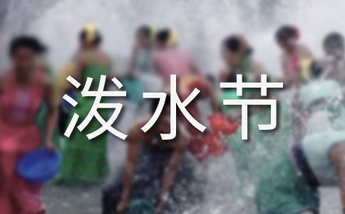 《歡樂(lè)的潑水節(jié)》教案設(shè)計(jì)