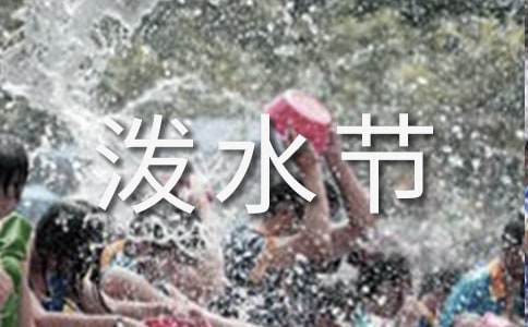 《難忘的潑水節(jié)》教案設(shè)計