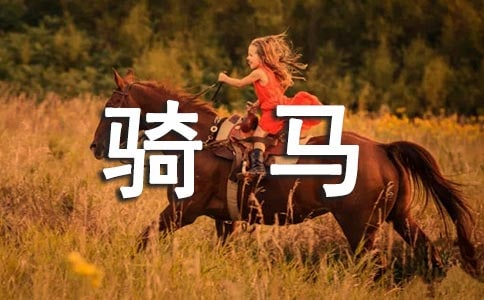 第一次騎馬敘事作文