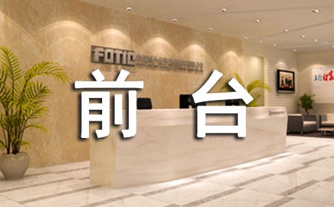 前臺(tái)工作總結(jié)匯編15篇