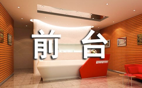 前臺(tái)實(shí)習(xí)心得范文大全(8篇)