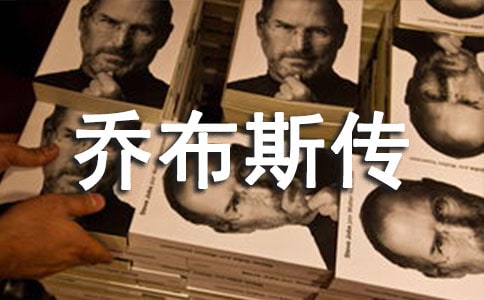 2022喬布斯傳讀后感