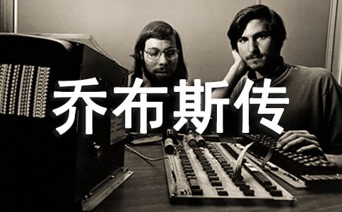 喬布斯傳的讀后感