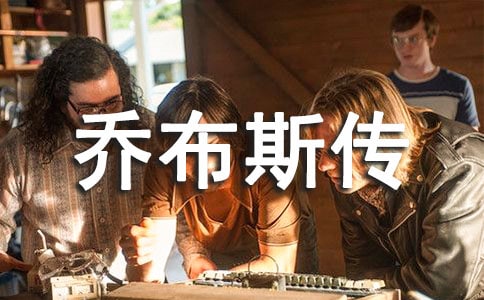 史蒂夫喬布斯傳讀后感5篇