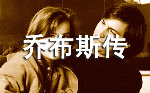 讀《喬布斯傳》有感