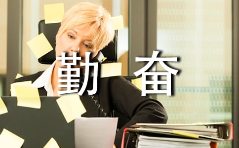 關(guān)于勤奮作文范文