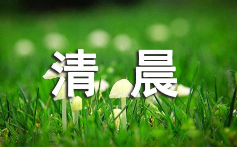 清晨的日記(15篇)