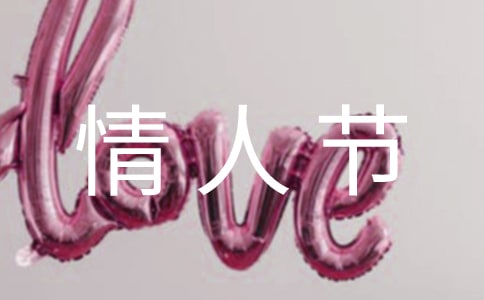 情人節(jié)寄語【熱門】