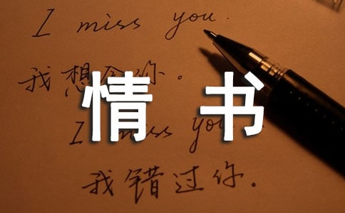 情書讓人癡狂作文