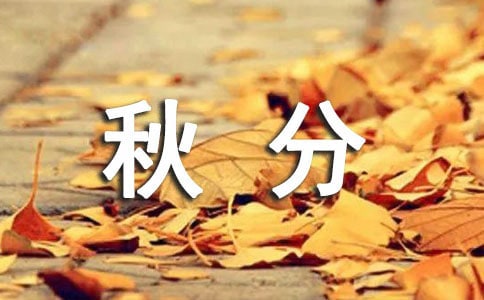 秋分快樂的經(jīng)典祝福寄語(6篇)