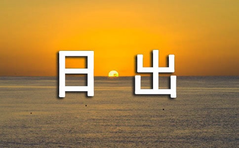 看日出作文