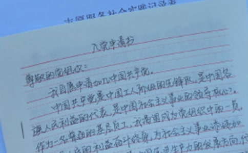 入黨申請書格式 -入黨申請書格式