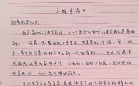 高一入團(tuán)申請書