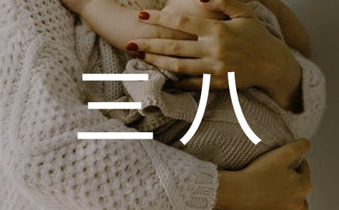 快樂的“三八”節(jié)作文