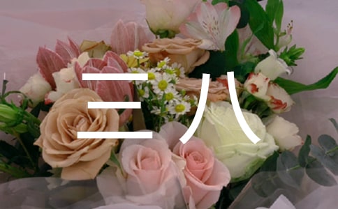 幼兒園小班三八活動(dòng)教案