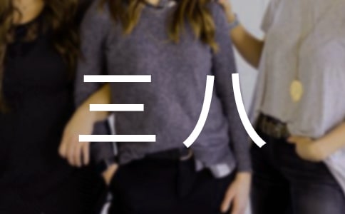 感恩三八作文300字8篇