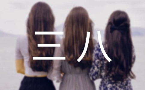 【精品】三八作文合集5篇