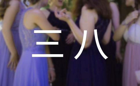 幼兒園大班親子《慶三八》教案