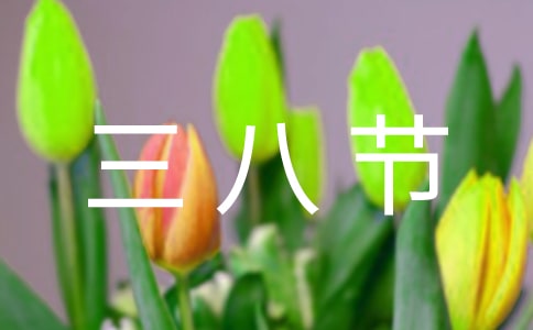 我為媽媽過三八節(jié)作文500字(精選23篇)