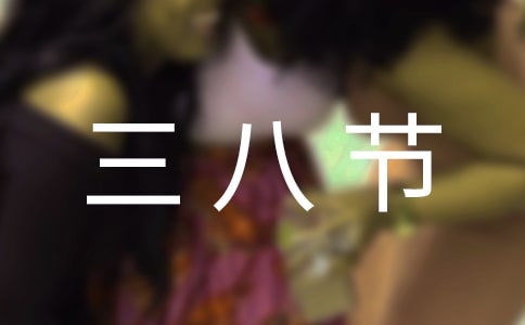 熱電公司三八節(jié)聯(lián)誼會主持詞