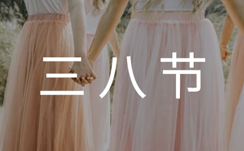 三八節(jié)快樂(lè)的優(yōu)美句子(精選75句)