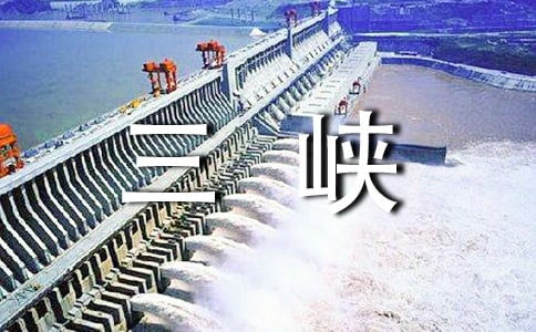 三峽導(dǎo)游詞15篇