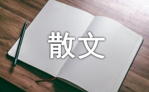 走近散文家劉成章散文