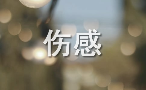 傷感簡(jiǎn)短虐心句子