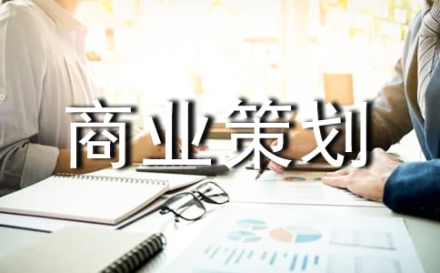 網(wǎng)店的商業(yè)策劃書(shū)
