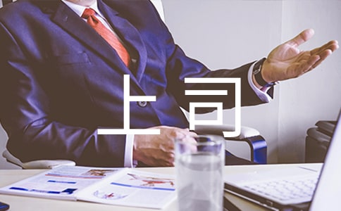 職場禮儀:學會坐在上司旁邊