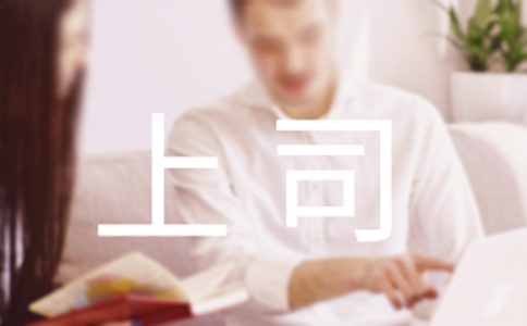 與上司有效溝通的最佳方法