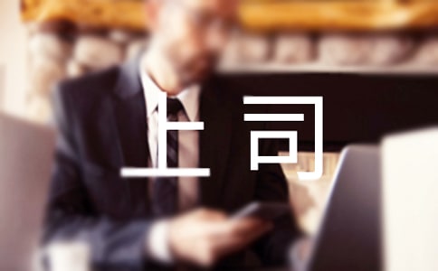 愛運動的上司通常不那么苛刻