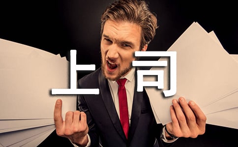 與上司相處的九個準(zhǔn)則