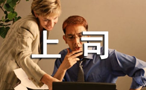 如何與強(qiáng)勢(shì)的上司相處