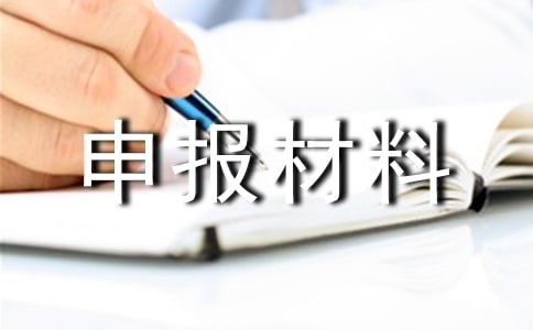 項(xiàng)目經(jīng)理評(píng)先進(jìn)的申報(bào)材料