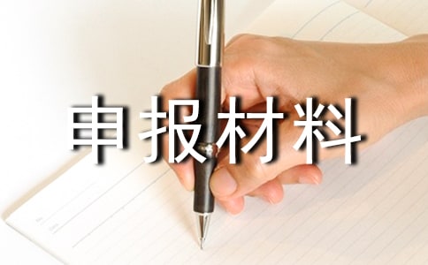 工人先鋒號(hào)申報(bào)材料