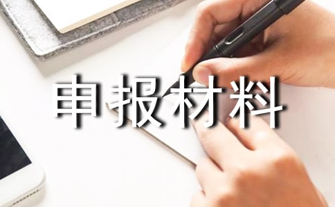 大學(xué)優(yōu)秀團(tuán)員的申報(bào)材料