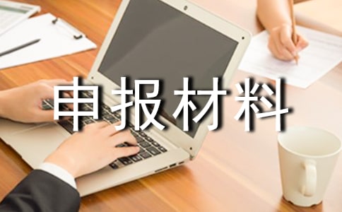 檔案工作先進(jìn)單位申報(bào)材料