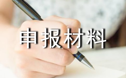 建設(shè)工程資質(zhì)申報材料